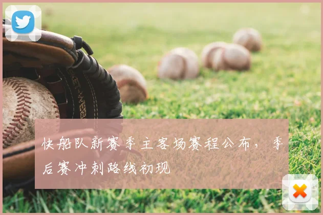 快船队新赛季主客场赛程公布,季后赛冲刺路线初现