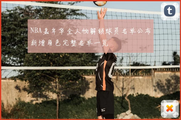 NBA嘉年华全人物解锁球员名单公布新增角色完整名单一览