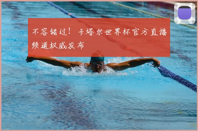 不容错过！卡塔尔世界杯官方直播频道权威发布