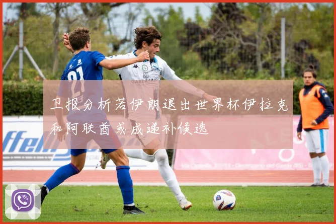 卫报分析若伊朗退出世界杯伊拉克和阿联酋或成递补候选