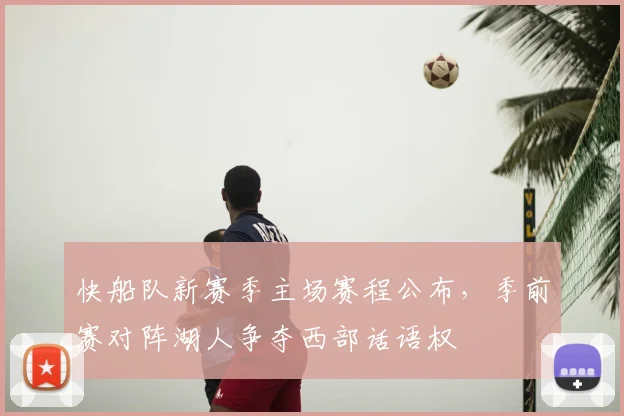 快船队新赛季主场赛程公布，季前赛对阵湖人争夺西部话语权