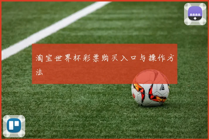 淘宝世界杯彩票购买入口与操作方法
