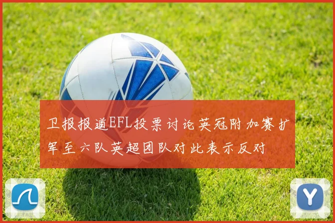 卫报报道EFL投票讨论英冠附加赛扩军至六队英超团队对此表示反对