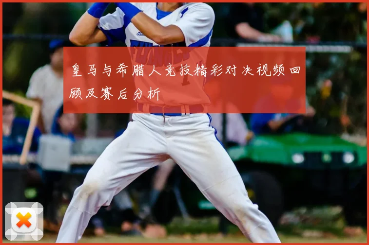 皇马与希腊人竞技精彩对决视频回顾及赛后分析