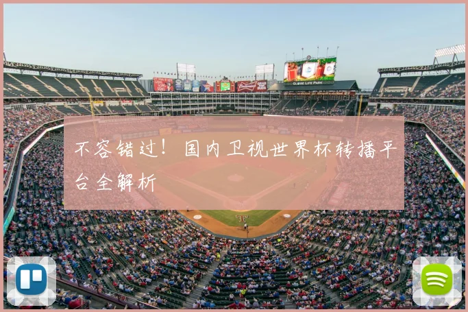 不容错过!国内卫视世界杯转播平台全解析