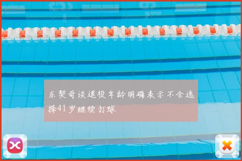 东契奇谈退役年龄明确表示不会选择41岁继续打球