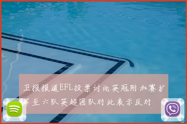 卫报报道EFL投票讨论英冠附加赛扩军至六队英超团队对此表示反对