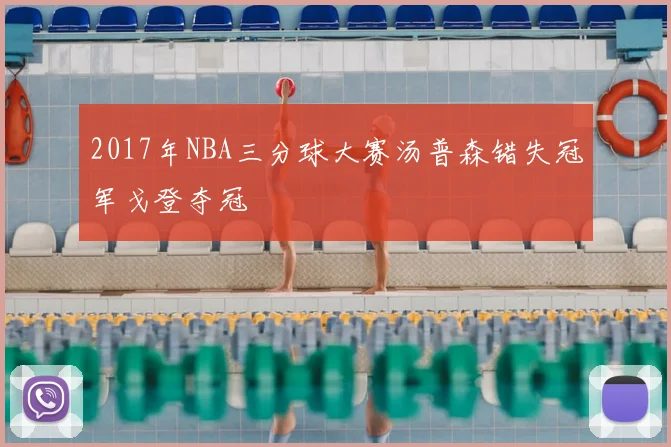 2017年NBA三分球大赛汤普森错失冠军戈登夺冠
