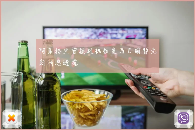 阿莱格里曾接近执教皇马目前暂无新消息透露