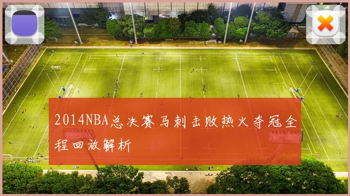2014NBA总决赛马刺击败热火夺冠全程回放解析