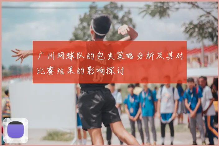 广州网球队的包夹策略分析及其对比赛结果的影响探讨