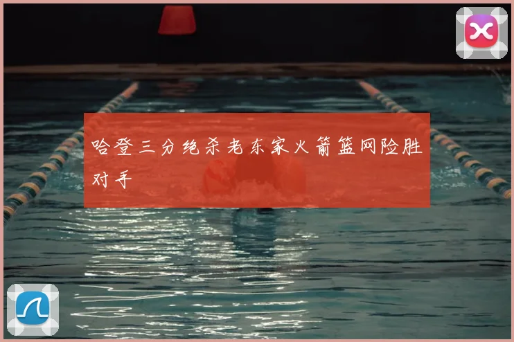 哈登三分绝杀老东家火箭篮网险胜对手