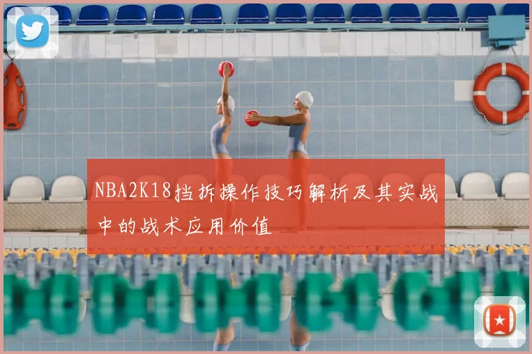 NBA2K18挡拆操作技巧解析及其实战中的战术应用价值