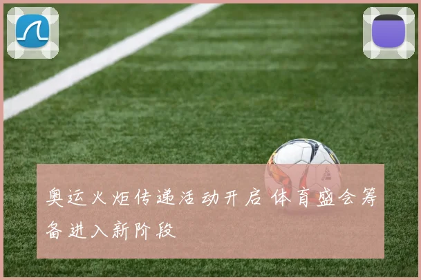 奥运火炬传递活动开启 体育盛会筹备进入新阶段
