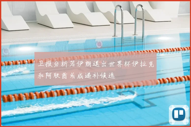 卫报分析若伊朗退出世界杯伊拉克和阿联酋或成递补候选