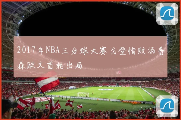 2017年NBA三分球大赛戈登惜败汤普森欧文首轮出局