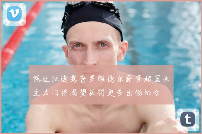 佩杜拉透露普罗维德尔薪资超国米主力门将渴望获得更多出场机会