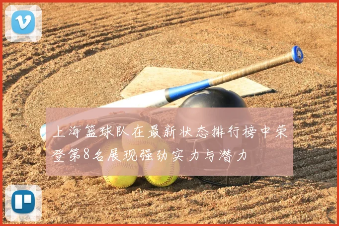 上海篮球队在最新状态排行榜中荣登第8名展现强劲实力与潜力