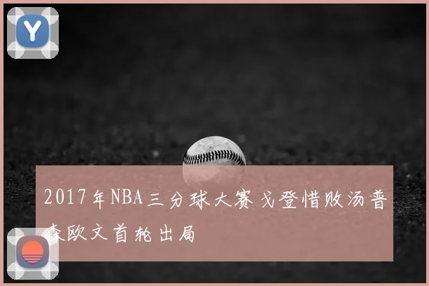 2017年NBA三分球大赛戈登惜败汤普森欧文首轮出局