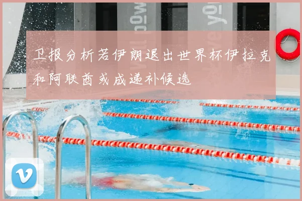 卫报分析若伊朗退出世界杯伊拉克和阿联酋或成递补候选