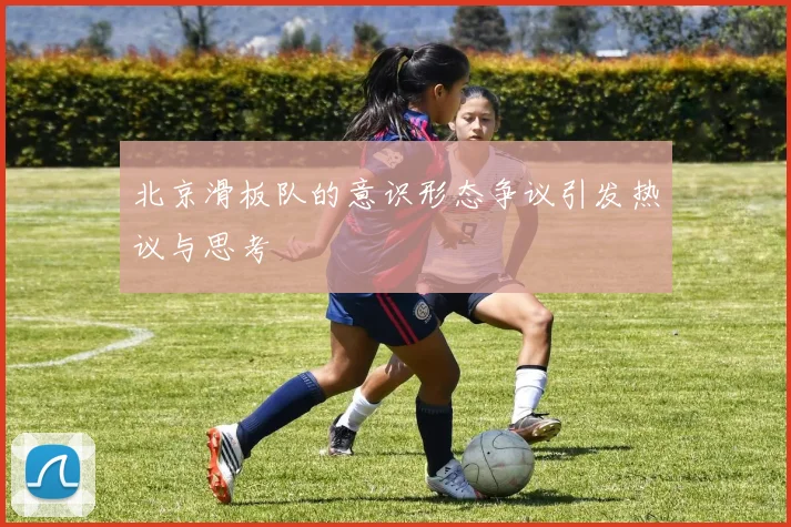北京滑板队的意识形态争议引发热议与思考