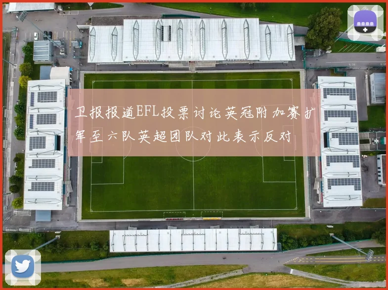 卫报报道EFL投票讨论英冠附加赛扩军至六队英超团队对此表示反对