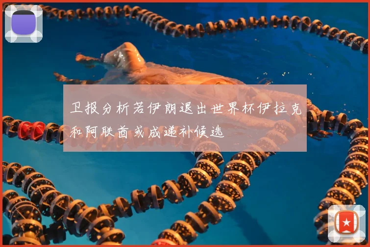 卫报分析若伊朗退出世界杯伊拉克和阿联酋或成递补候选