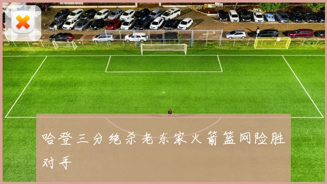 哈登三分绝杀老东家火箭篮网险胜对手