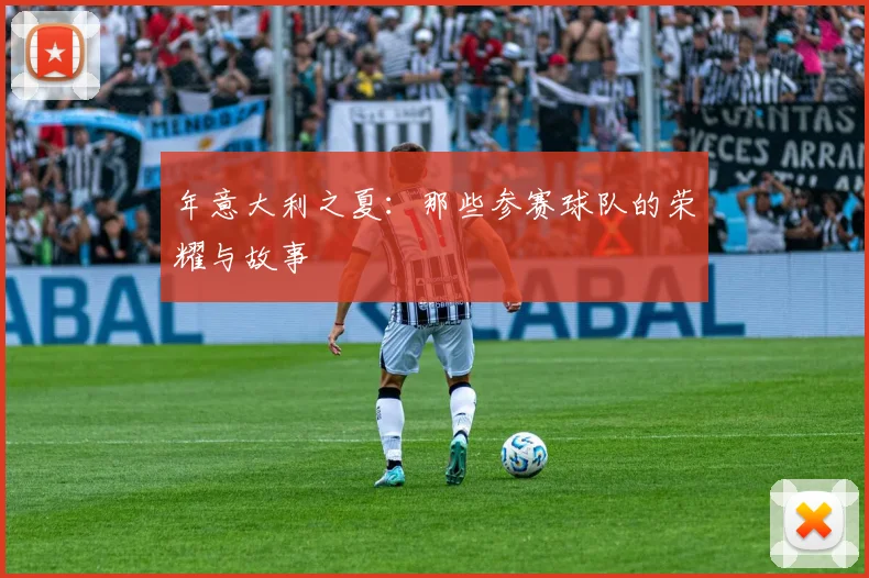 年意大利之夏:那些参赛球队的荣耀与故事