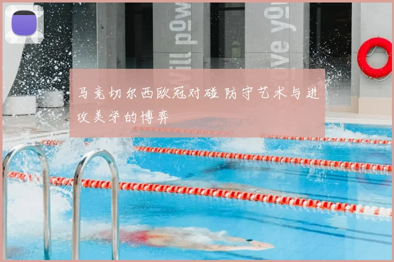 马竞切尔西欧冠对碰 防守艺术与进攻美学的博弈