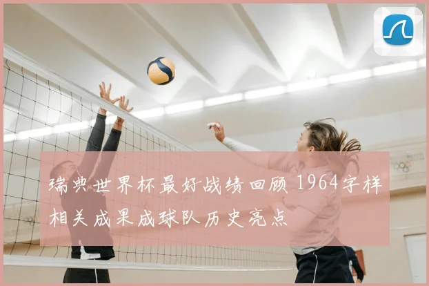 瑞典世界杯最好战绩回顾 1964字样相关成果成球队历史亮点