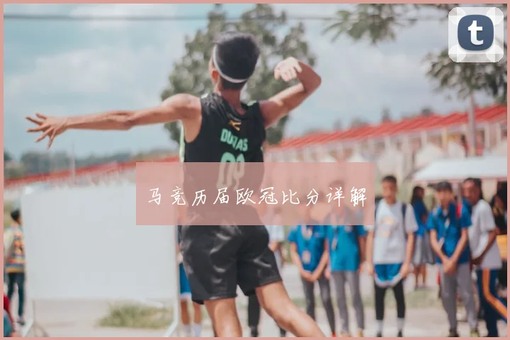 马竞历届欧冠比分详解