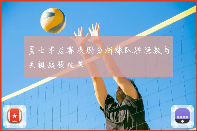 勇士季后赛表现分析球队胜场数与关键战役结果