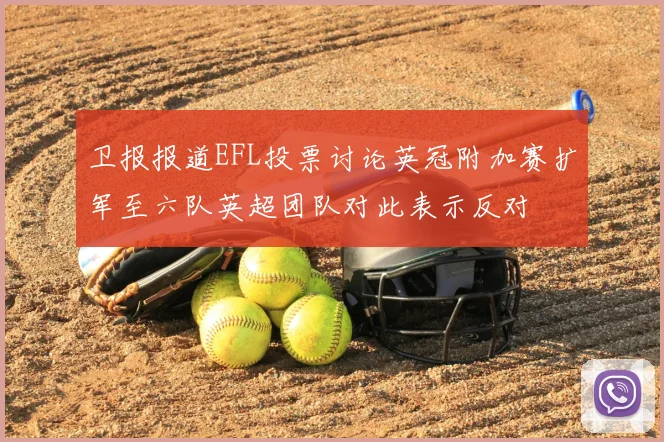 卫报报道EFL投票讨论英冠附加赛扩军至六队英超团队对此表示反对