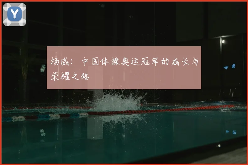 杨威：中国体操奥运冠军的成长与荣耀之路