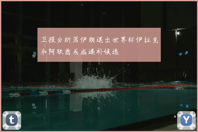 卫报分析若伊朗退出世界杯伊拉克和阿联酋或成递补候选