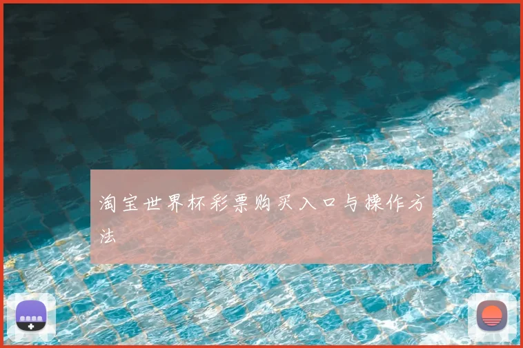 淘宝世界杯彩票购买入口与操作方法