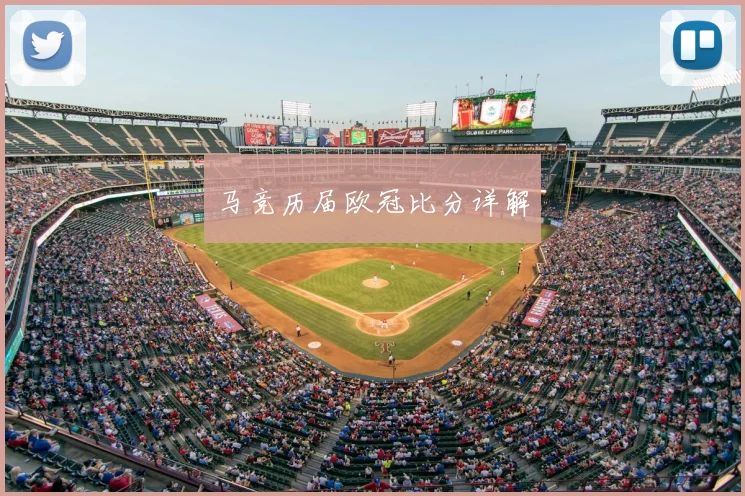 马竞历届欧冠比分详解