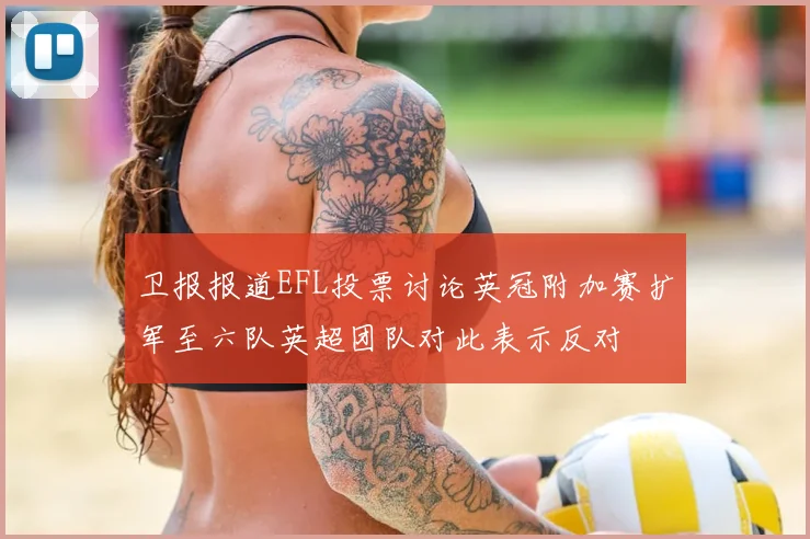 卫报报道EFL投票讨论英冠附加赛扩军至六队英超团队对此表示反对