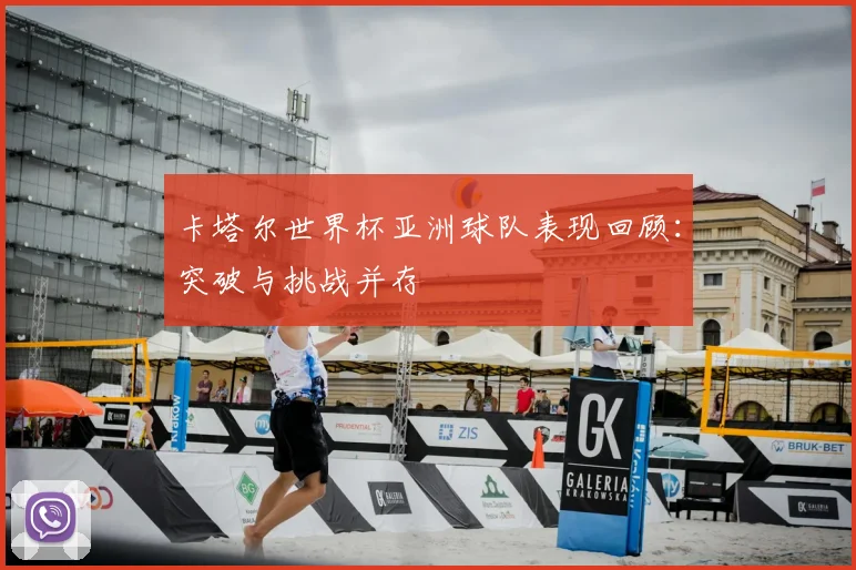 卡塔尔世界杯亚洲球队表现回顾：突破与挑战并存
