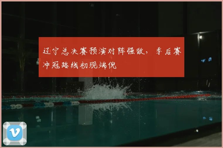 辽宁总决赛预演对阵强敌,季后赛冲冠路线初现端倪