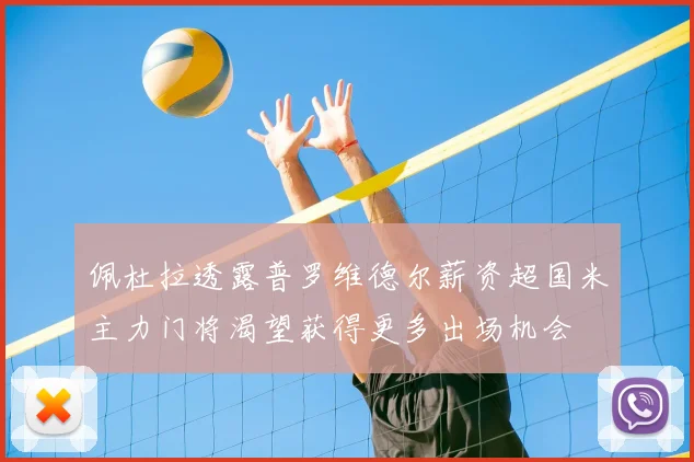 佩杜拉透露普罗维德尔薪资超国米主力门将渴望获得更多出场机会