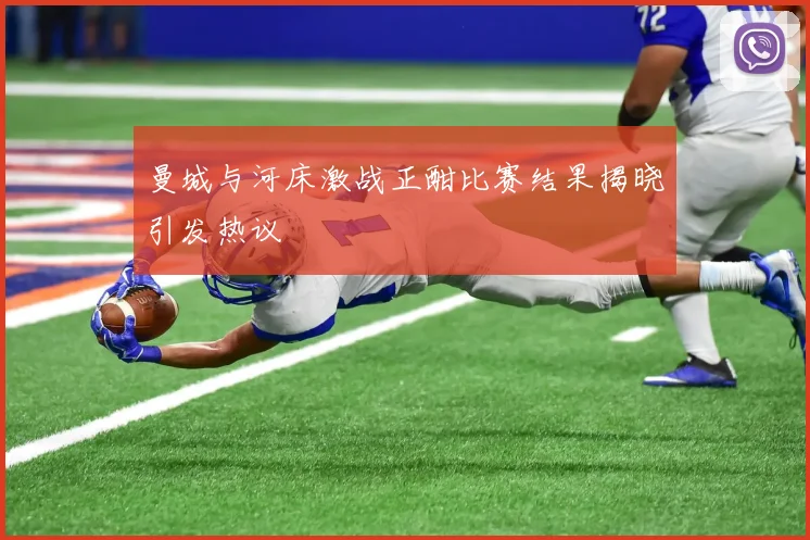 曼城与河床激战正酣比赛结果揭晓引发热议