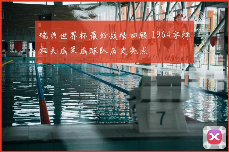 瑞典世界杯最好战绩回顾 1964字样相关成果成球队历史亮点