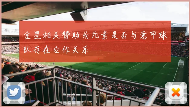 金星相关赞助或元素是否与意甲球队存在合作关系