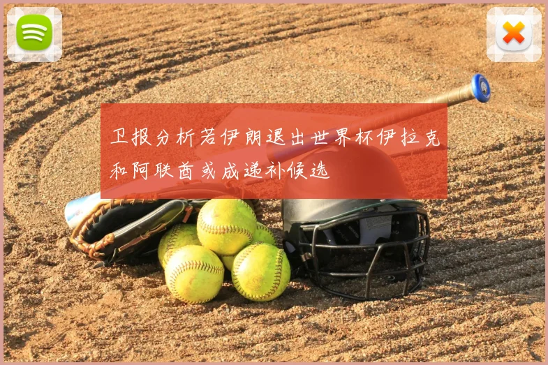 卫报分析若伊朗退出世界杯伊拉克和阿联酋或成递补候选