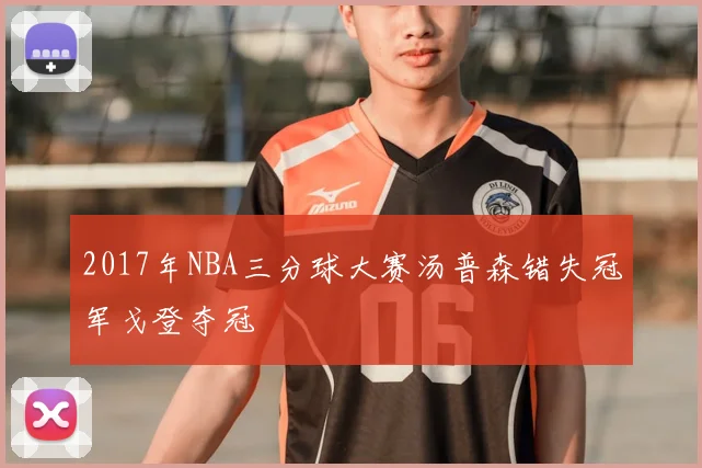 2017年NBA三分球大赛汤普森错失冠军戈登夺冠