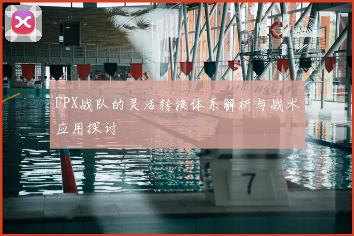 FPX战队的灵活转换体系解析与战术应用探讨